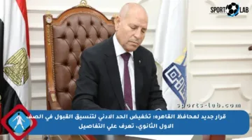 قرار جديد لمحافظ القاهرة: تخفيض الحد الأدنى لتنسيق القبول في الصف الأول الثانوي، تعرف على التفاصيل